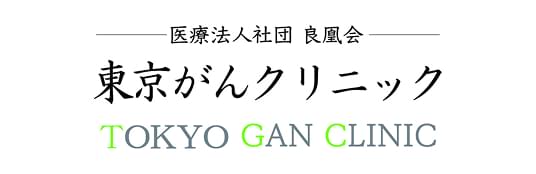 東京がんクリニック