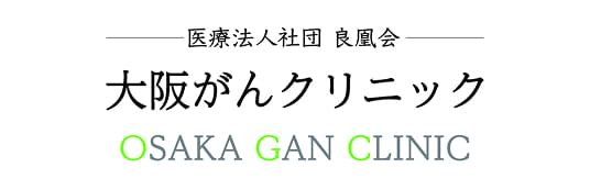 大阪がんクリニック